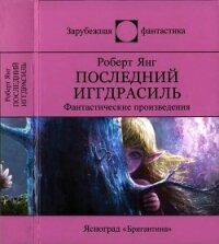 Последний Иггдрасиль: Фантастические произведения - Янг Роберт Франклин (мир бесплатных книг txt) 📗