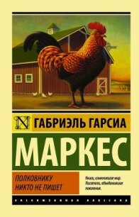 Полковнику никто не пишет - Маркес Габриэль Гарсиа (книги бесплатно без онлайн .TXT) 📗