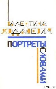 Портреты словами - Ходасевич Валентина Михайловна (читать книги онлайн полностью .TXT) 📗