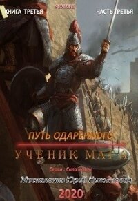 Путь одарённого. Ученик мага. Книга третья. Часть третья - Москаленко Юрий "Мюн" (читать онлайн полную книгу TXT) 📗