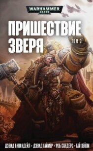 Пришествие Зверя. Том 3 - Хейли Гай (книги полные версии бесплатно без регистрации txt) 📗