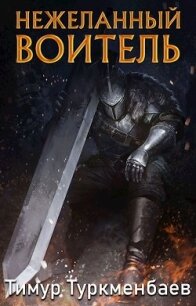 Нежеланный Воитель (СИ) - Туркменбаев Тимур (книги хорошем качестве бесплатно без регистрации .TXT) 📗