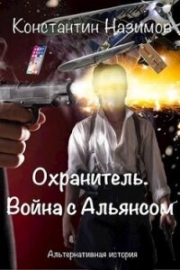 Война с Альянсом (СИ) - Борисов-Назимов Константин (библиотека электронных книг .txt) 📗