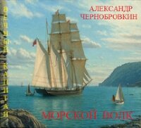 Морской волк (СИ) - Чернобровкин Александр Васильевич (читать хорошую книгу .txt) 📗