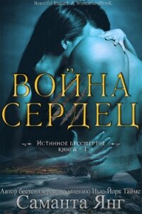 Война Сердец (ЛП) - Янг Саманта (читать полностью книгу без регистрации txt) 📗