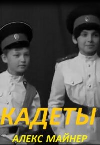 Кадеты (СИ) - Сафонов Александр Алексеевич (смотреть онлайн бесплатно книга .txt) 📗