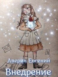 Внедрение (СИ) - Аверин Евгений Анатольевич (читать книги бесплатно полностью без регистрации .txt) 📗