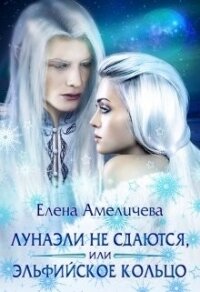 Лунаэли не сдаются, или Эльфийское кольцо (СИ) - Амеличева Елена (читать книги бесплатно полные версии txt) 📗