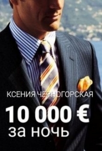 10 000 € за ночь (СИ) - Черногорская Ксения (бесплатная регистрация книга TXT) 📗