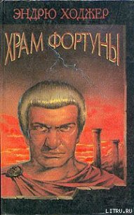 Храм Фортуны - Ходжер Эндрю (читать книги онлайн без .TXT) 📗