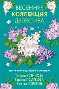 Весенняя коллекция детектива - Устинова Татьяна (книги читать бесплатно без регистрации полные txt) 📗