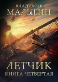 Л 4 (СИ) - Малыгин Владимир (книги онлайн без регистрации полностью txt) 📗