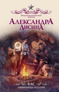 Бас. Любимица Иллари - Лисина Александра (серии книг читать бесплатно .TXT) 📗