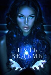 Путь ведьмы (СИ) - Шкарупа Тома (книги хорошем качестве бесплатно без регистрации .txt) 📗