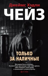 Только за наличные - Чейз Джеймс Хэдли (книги без регистрации .TXT) 📗