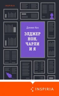 Элджернон, Чарли и я - Киз Дэниел (читать книги онлайн бесплатно полностью без .txt) 📗