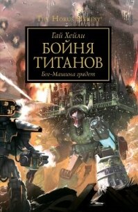 Бойня титанов - Хейли Гай (библиотека книг бесплатно без регистрации TXT) 📗