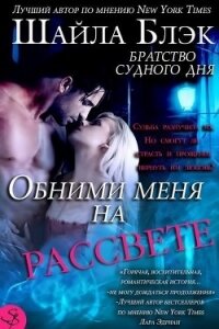 Обними меня на рассвете (ЛП) - Брэдли Шелли (читаем бесплатно книги полностью TXT) 📗