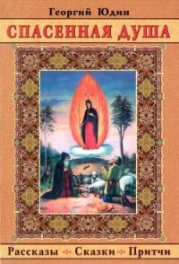 Спасенная душа(Рассказы. Сказки. Притчи) - Юдин Георгий Николаевич (книги бесплатно без регистрации полные .TXT) 📗