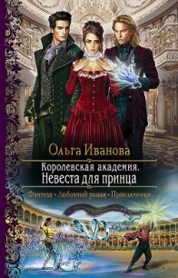 Королевская Академия. Невеста для принца - Иванова Ольга Григорьевна (полная версия книги .TXT) 📗