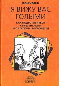 Я вижу вас голыми. Как подготовиться к презентации и с блеском ее провести - Хофф Рон (читать книги без регистрации .txt) 📗