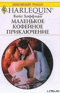 Маленькое кофейное приключение - Хоффман Кейт (читать книги бесплатно полностью .TXT) 📗