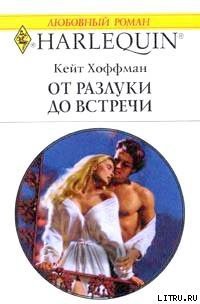 От разлуки до встречи - Хоффман Кейт (книги онлайн бесплатно серия .txt) 📗