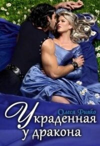 Украденная у дракона (СИ) - Рияко Олеся "L.Ree" (книги онлайн полные версии .TXT) 📗