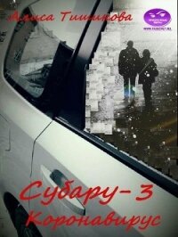 Субару-3. Коронавирус (СИ) - Тишинова Алиса (читаемые книги читать .TXT) 📗