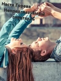 Непредсказуемый спектакль (СИ) - Палески Катерина (книги бесплатно полные версии TXT) 📗