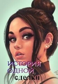 История одной сделки (СИ) - "Anyuta" (читать книги txt) 📗