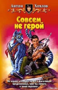 Совсем не герой - Хохлов Антон (читать книги онлайн регистрации TXT) 📗