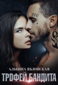 Трофей бандита (СИ) - Яблонская Альбина (читать бесплатно полные книги txt) 📗