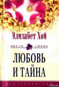 Любовь и тайна - Хой Элизабет (читать полные книги онлайн бесплатно .txt) 📗