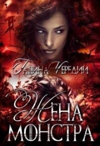 Жена монстра (СИ) - Чередий Галина (читать лучшие читаемые книги .TXT) 📗