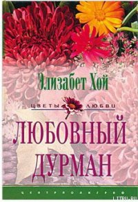 Любовный дурман - Хой Элизабет (книги бесплатно без онлайн TXT) 📗