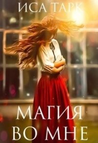 Магия во мне (СИ) - Тарк Иса (серии книг читать онлайн бесплатно полностью .txt) 📗