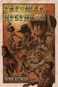 Урощая Прерикон (СИ) - Кустовский Евгений Алексеевич "<span class="__cf_email__" data-cfemail="651c0e1016110a13160e0c1c250208040c094b060a08">[email  (полная версия книги .txt) 📗