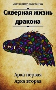 Скверная жизнь дракона (СИ) - Костенко Александр (серии книг читать бесплатно .TXT) 📗