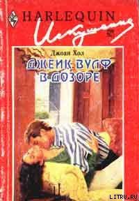 Джек Вулф в дозоре - Хол Джоан (книги без регистрации бесплатно полностью .txt) 📗