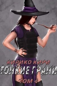 Тонкие грани (том 4) (СИ) - Кири Кирико (читаем книги .txt) 📗