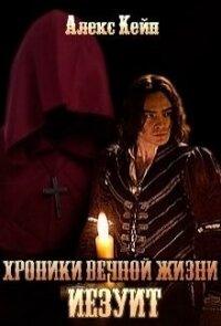 Хроники вечной жизни. Иезуит (СИ) - Кейн Алекс (книги полностью .txt) 📗