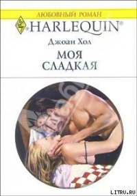 Моя сладкая - Хол Джоан (читать книги онлайн TXT) 📗