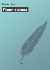 Полет сокола - Хол Джоан (книги без регистрации бесплатно полностью сокращений TXT) 📗