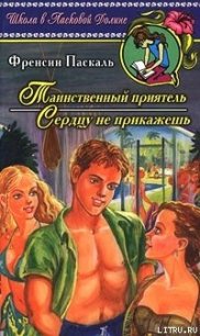 Сердцу не прикажешь - Паскаль Фрэнсин (читать книги онлайн бесплатно серию книг .txt) 📗