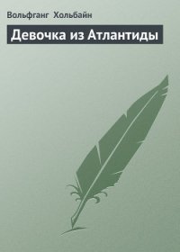 Девочка из Атлантиды - Хольбайн Вольфганг (книги онлайн полные txt) 📗