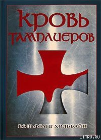 Кровь тамплиеров - Хольбайн Вольфганг (хорошие книги бесплатные полностью TXT) 📗