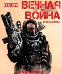 Вечная Война (СИ) - Винокуров Юрий (читать книги онлайн без .TXT) 📗