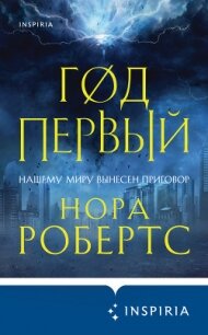 Год первый - Робертс Нора (читать книги txt) 📗