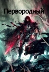 Первородный (СИ) - "Кудесник" (читать лучшие читаемые книги txt) 📗